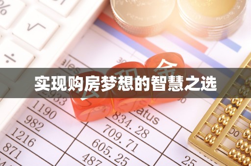 定陶实现购房梦想的智慧之选