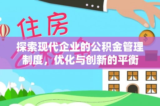 定陶探索现代企业的公积金管理制度，优化与创新的平衡