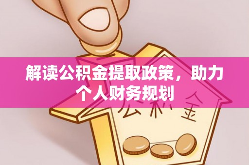 定陶解读公积金提取政策，助力个人财务规划
