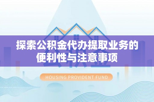 定陶探索公积金代办提取业务的便利性与注意事项
