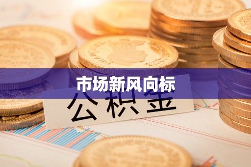 定陶市场新风向标