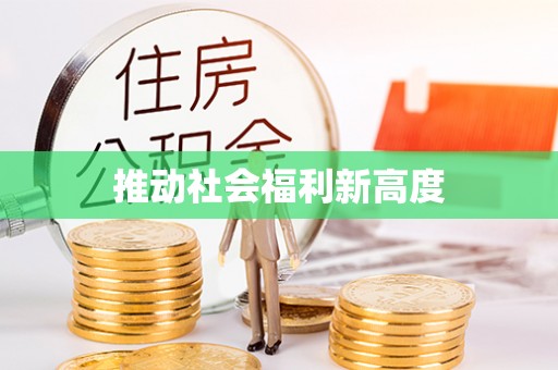 定陶推动社会福利新高度