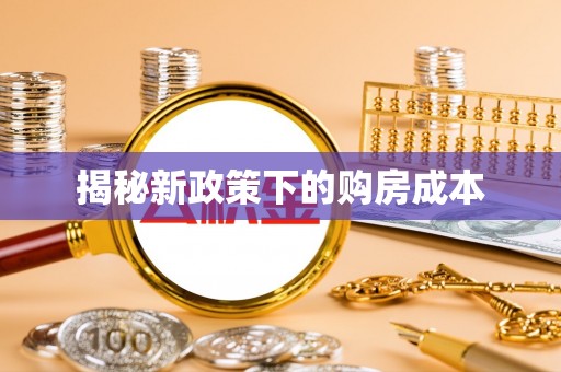 定陶揭秘新政策下的购房成本