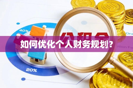 定陶如何优化个人财务规划？