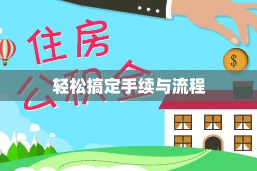 定陶轻松搞定手续与流程
