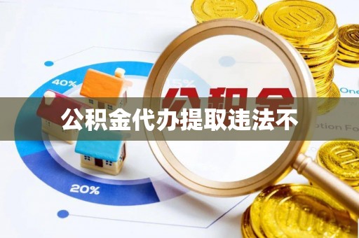 定陶公积金代办提取违法不