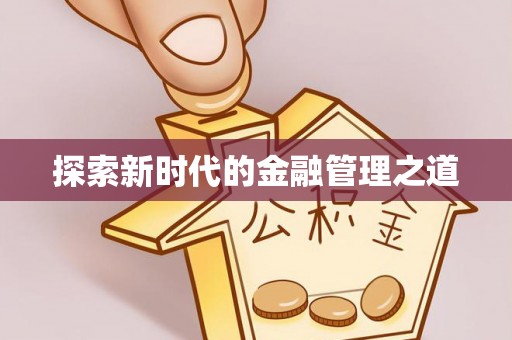 定陶探索新时代的金融管理之道