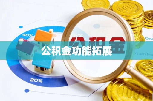 定陶公积金功能拓展