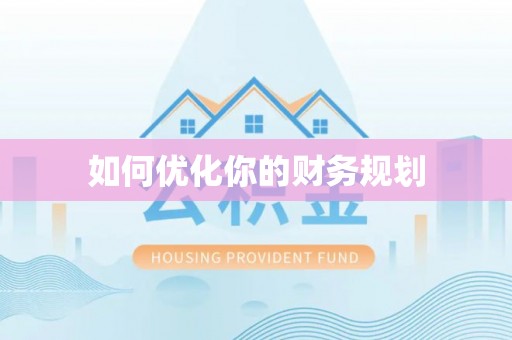 定陶如何优化你的财务规划