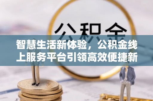 定陶智慧生活新体验，公积金线上服务平台引领高效便捷新潮流