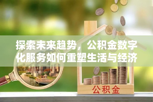 定陶探索未来趋势，公积金数字化服务如何重塑生活与经济