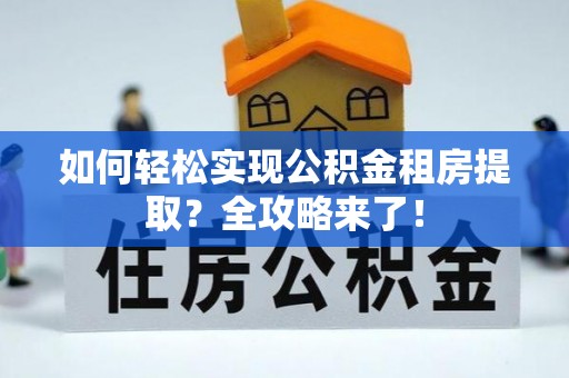 定陶如何轻松实现公积金租房提取？全攻略来了！