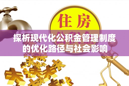 定陶探析现代化公积金管理制度的优化路径与社会影响