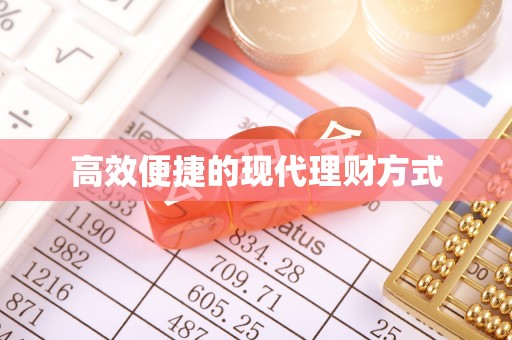 定陶高效便捷的现代理财方式