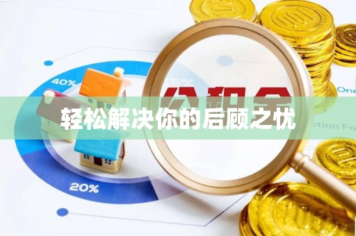 定陶轻松解决你的后顾之忧