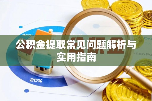 定陶公积金提取常见问题解析与实用指南