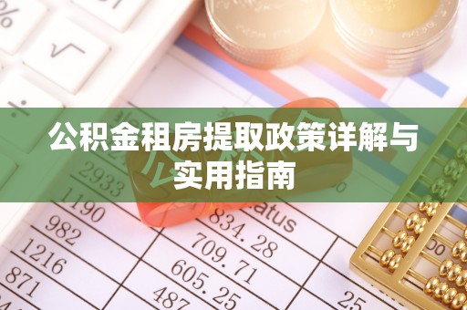 定陶公积金租房提取政策详解与实用指南
