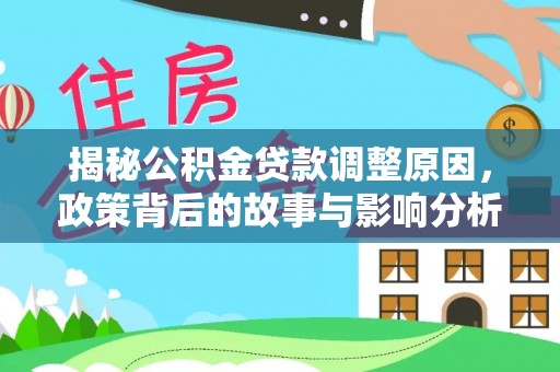定陶揭秘公积金贷款调整原因，政策背后的故事与影响分析