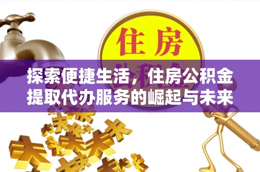 定陶探索便捷生活，住房公积金提取代办服务的崛起与未来趋势