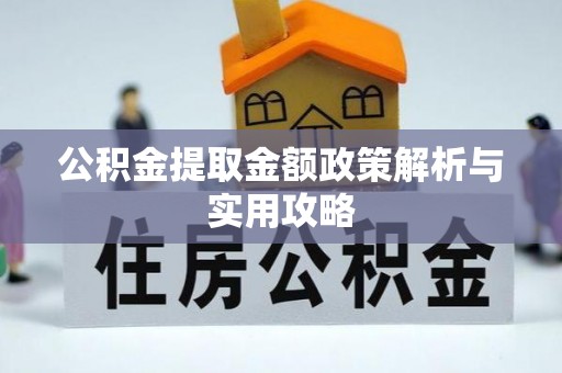 定陶公积金提取金额政策解析与实用攻略
