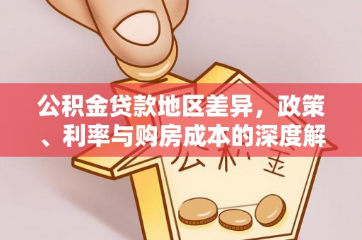 定陶公积金贷款地区差异，政策、利率与购房成本的深度解析