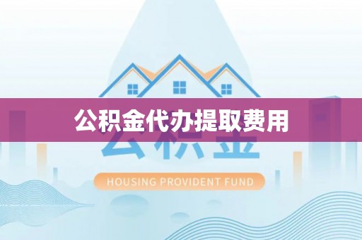 定陶公积金代办提取费用