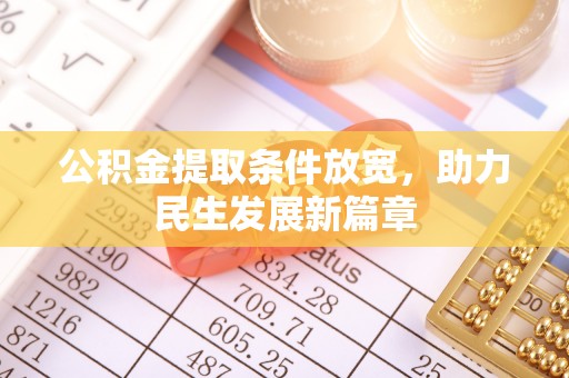 定陶公积金提取条件放宽，助力民生发展新篇章