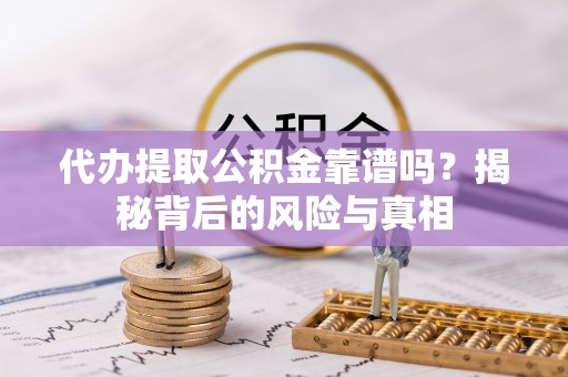 定陶代办提取公积金靠谱吗？揭秘背后的风险与真相
