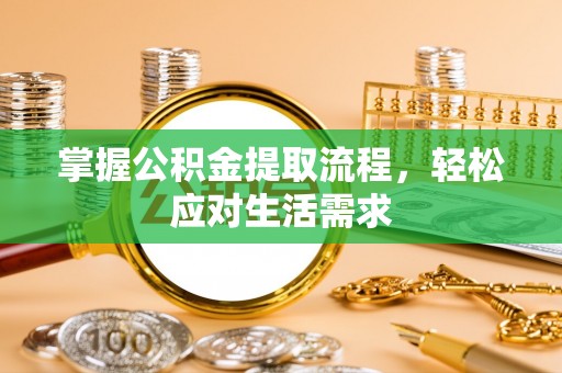 定陶掌握公积金提取流程，轻松应对生活需求