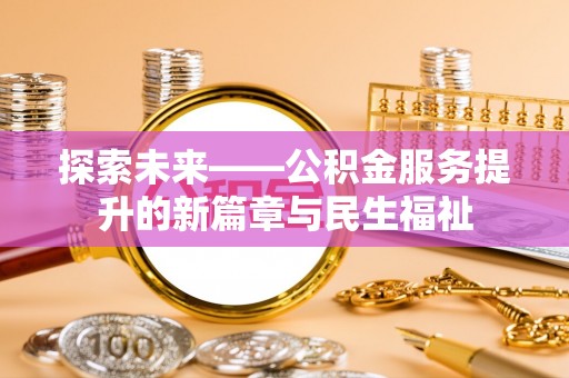 定陶探索未来——公积金服务提升的新篇章与民生福祉