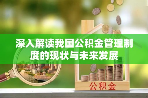 定陶深入解读我国公积金管理制度的现状与未来发展