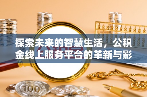 定陶探索未来的智慧生活，公积金线上服务平台的革新与影响