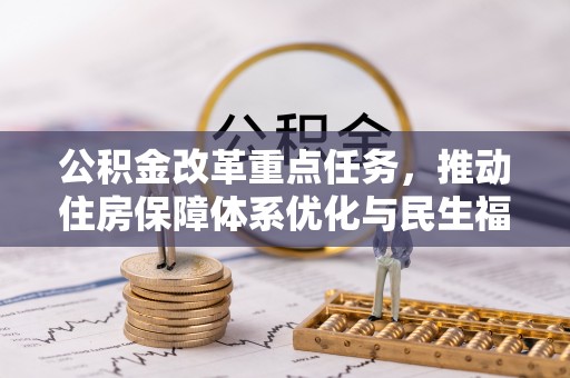 定陶公积金改革重点任务，推动住房保障体系优化与民生福祉提升