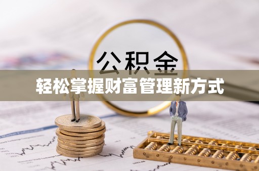 定陶轻松掌握财富管理新方式