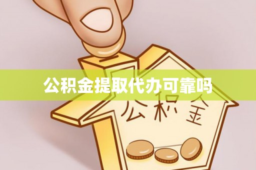 定陶公积金提取代办可靠吗