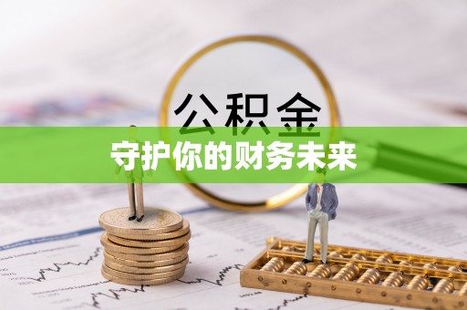 定陶守护你的财务未来