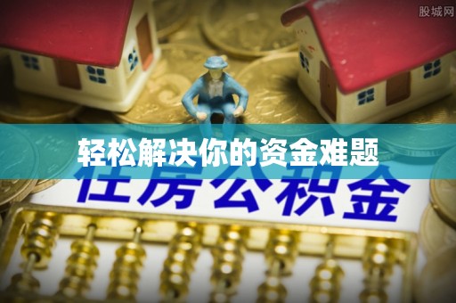 定陶轻松解决你的资金难题