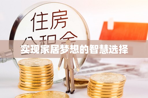 定陶实现家居梦想的智慧选择