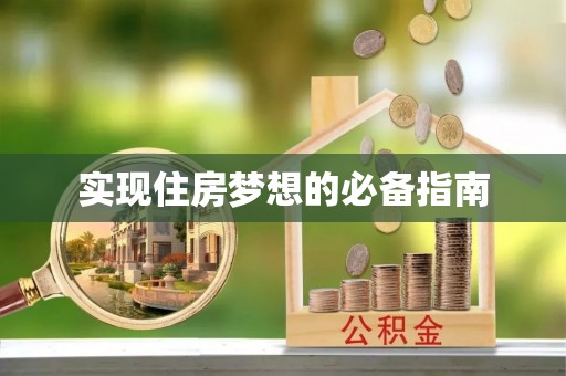 定陶实现住房梦想的必备指南