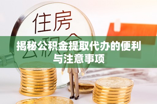 定陶揭秘公积金提取代办的便利与注意事项