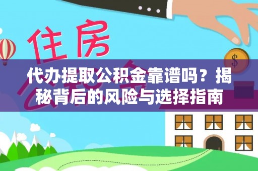 定陶代办提取公积金靠谱吗？揭秘背后的风险与选择指南