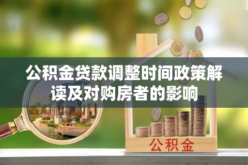 定陶公积金贷款调整时间政策解读及对购房者的影响