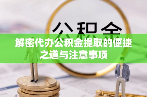 定陶解密代办公积金提取的便捷之道与注意事项