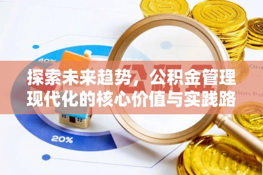 定陶探索未来趋势，公积金管理现代化的核心价值与实践路径