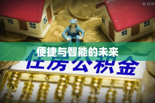 定陶便捷与智能的未来