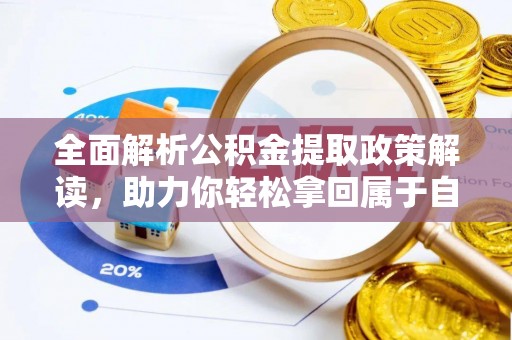 定陶全面解析公积金提取政策解读，助力你轻松拿回属于自己的钱