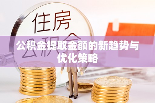 定陶公积金提取金额的新趋势与优化策略