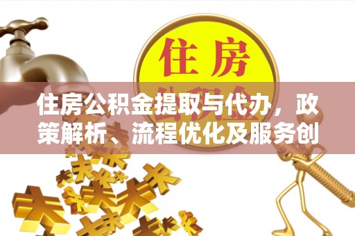 定陶住房公积金提取与代办，政策解析、流程优化及服务创新
