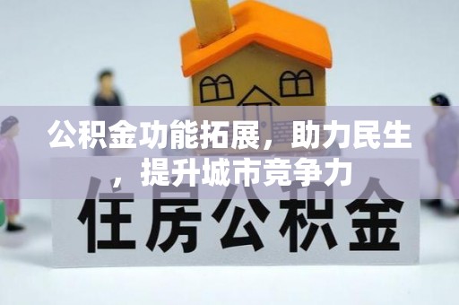 定陶公积金功能拓展，助力民生，提升城市竞争力