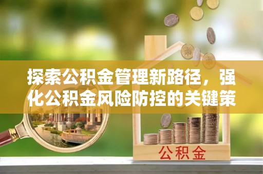 定陶探索公积金管理新路径，强化公积金风险防控的关键策略